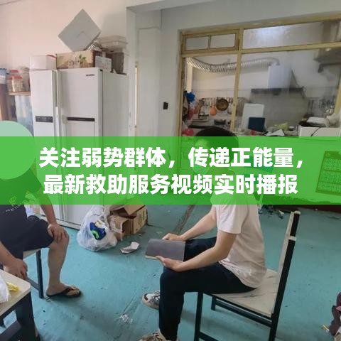 关注弱势群体，传递正能量，最新救助服务视频实时播报