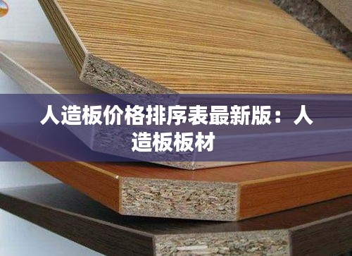 人造板价格排序表最新版：人造板板材 
