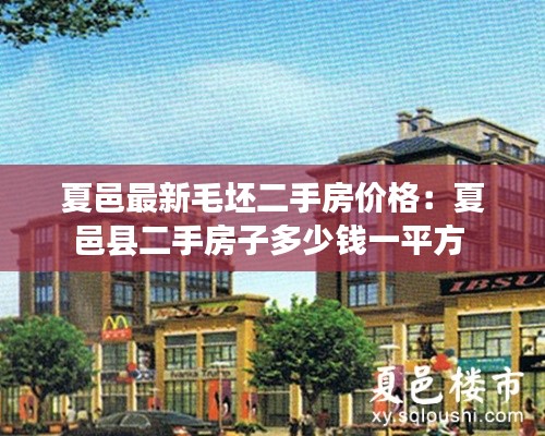 夏邑最新毛坯二手房价格：夏邑县二手房子多少钱一平方 
