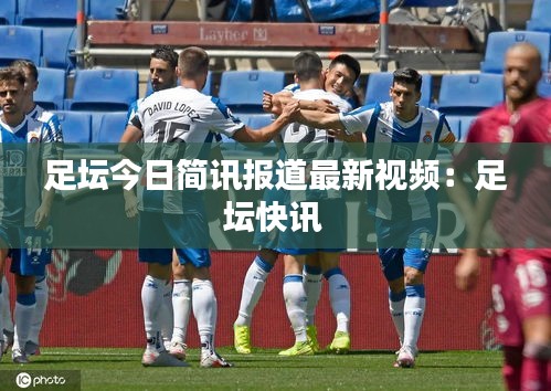 足坛今日简讯报道最新视频：足坛快讯 