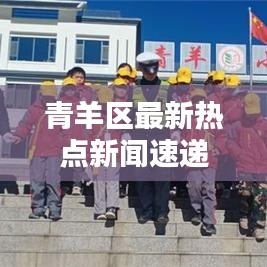 青羊区最新热点新闻速递
