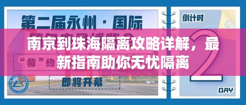 南京到珠海隔离攻略详解，最新指南助你无忧隔离