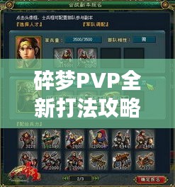 碎梦PVP全新打法攻略，助你称霸战场！