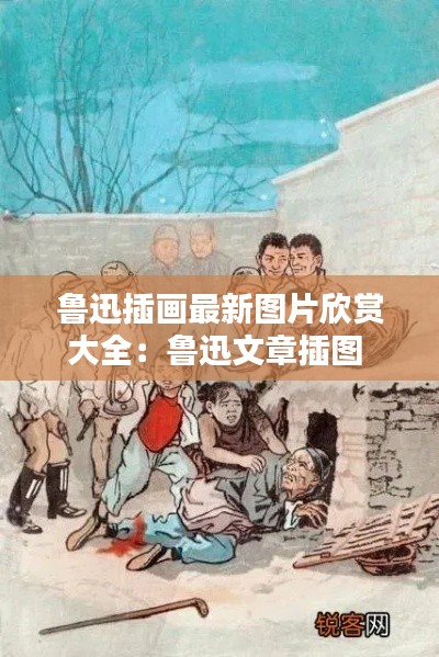 鲁迅插画最新图片欣赏大全：鲁迅文章插图 