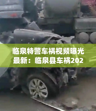临泉特警车祸视频曝光最新：临泉县车祸2021年五月八日 