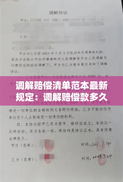 调解赔偿清单范本最新规定：调解赔偿款多久到账 