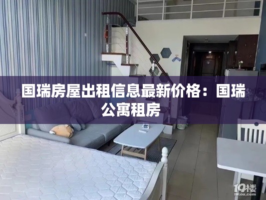 国瑞房屋出租信息最新价格：国瑞公寓租房 