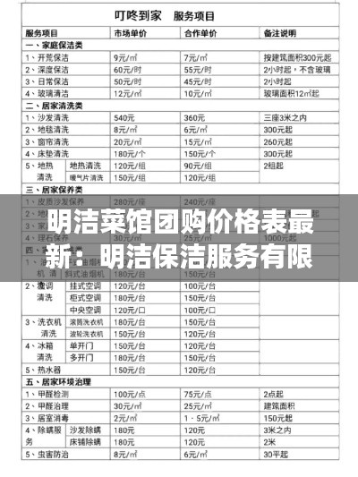 明洁菜馆团购价格表最新：明洁保洁服务有限公司 