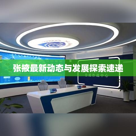 张掖最新动态与发展探索速递