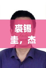 裘锡圭，杰出学者风采，百度带你领略其卓越成就