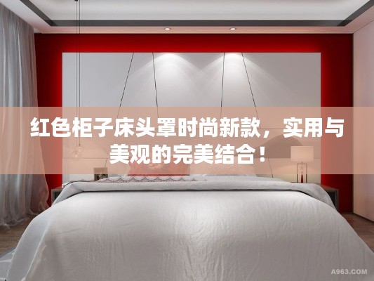 红色柜子床头罩时尚新款，实用与美观的完美结合！