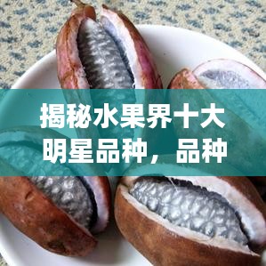揭秘水果界十大明星品种，品种介绍与美图展示