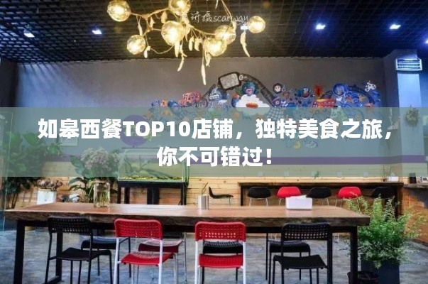 如皋西餐TOP10店铺，独特美食之旅，你不可错过！