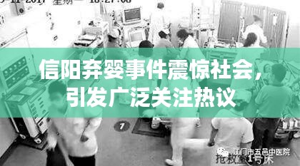信阳弃婴事件震惊社会，引发广泛关注热议