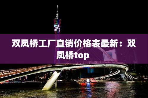 双凤桥工厂直销价格表最新：双凤桥top 