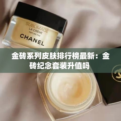 金砖系列皮肤排行榜最新：金砖纪念套装升值吗 