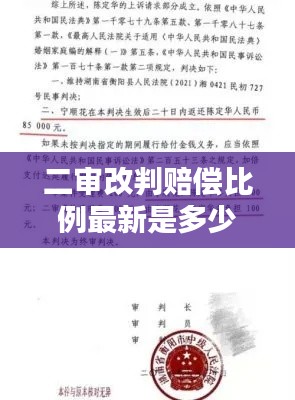 二审改判赔偿比例最新是多少：二审改判的预兆 