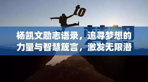 杨凯文励志语录，追寻梦想的力量与智慧箴言，激发无限潜能！