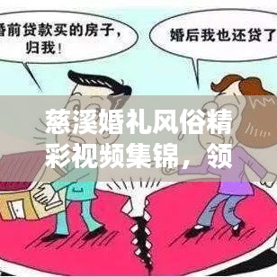 慈溪婚礼风俗精彩视频集锦，领略独特文化魅力！