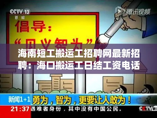 海南短工搬运工招聘网最新招聘：海口搬运工日结工资电话 