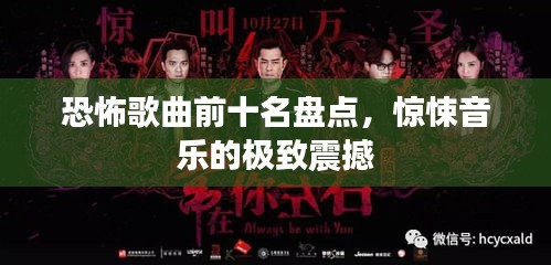 恐怖歌曲前十名盘点，惊悚音乐的极致震撼