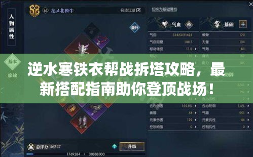 逆水寒铁衣帮战拆塔攻略，最新搭配指南助你登顶战场！