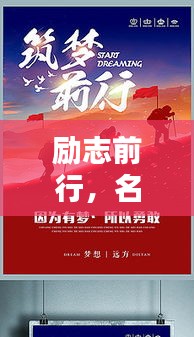 励志前行，名人智慧语录，激发无限动力