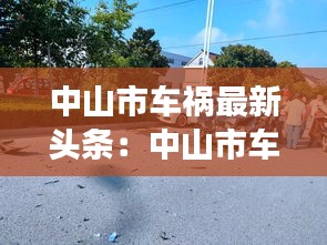 中山市车祸最新头条：中山市车祸现场 