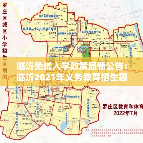 临沂免试入学政策最新公告：临沂2021年义务教育招生简章 