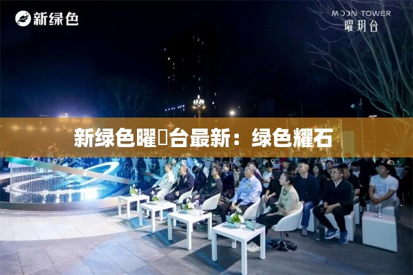 新绿色曜玥台最新：绿色耀石 