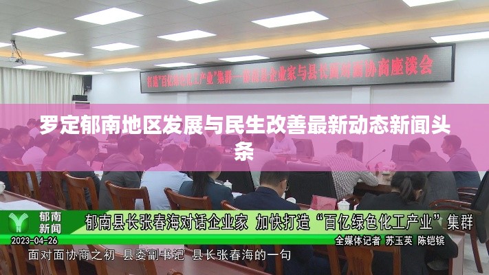 罗定郁南地区发展与民生改善最新动态新闻头条