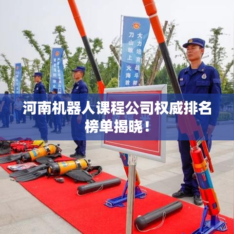 河南机器人课程公司权威排名榜单揭晓！