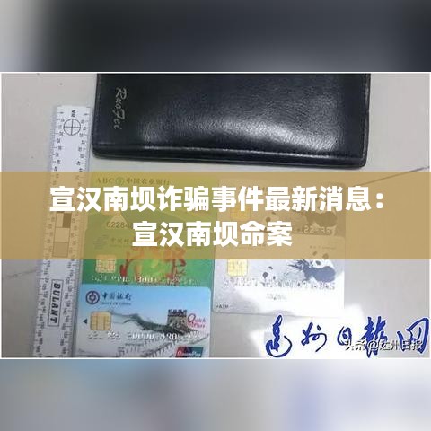 宣汉南坝诈骗事件最新消息：宣汉南坝命案 