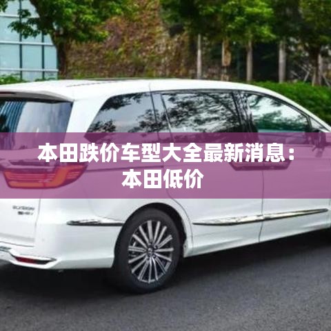 本田跌价车型大全最新消息：本田低价 