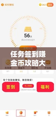 任务签到赚金币攻略大揭秘！最新赚钱秘籍！