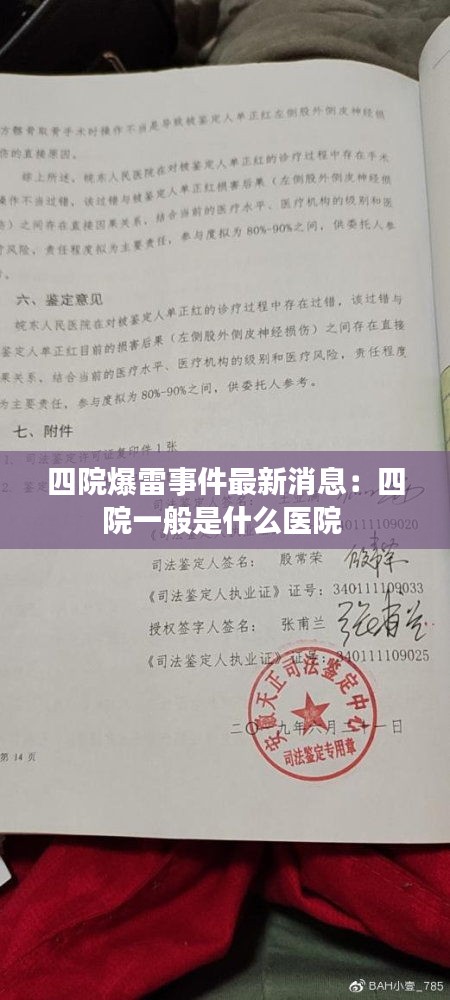 四院爆雷事件最新消息：四院一般是什么医院 
