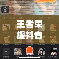 王者荣耀抖音更新最新消息：抖音里面王者荣耀 