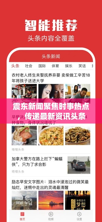 震东新闻聚焦时事热点，传递最新资讯头条
