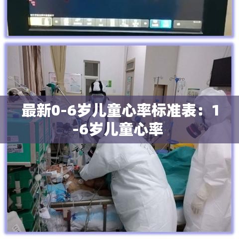 最新0-6岁儿童心率标准表：1-6岁儿童心率 