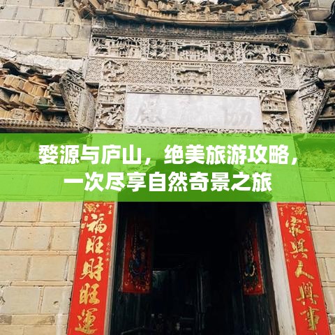婺源与庐山，绝美旅游攻略，一次尽享自然奇景之旅