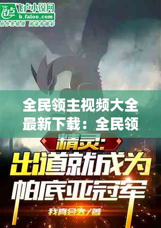 全民领主视频大全最新下载：全民领主:从零开始打造 