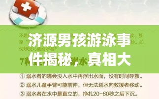 济源男孩游泳事件揭秘，真相大揭秘与公正处理进展关注热议