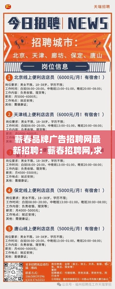 蕲春品牌广告招聘网最新招聘：蕲春招聘网,求职招聘,湖北蕲春招聘 