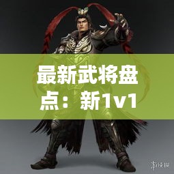 最新武将盘点：新1v1武将排名 