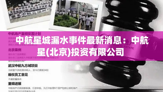 中航星城漏水事件最新消息：中航星(北京)投资有限公司 