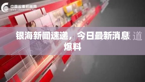 银海新闻速递，今日最新消息爆料