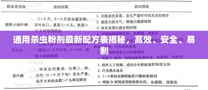 通用杀虫粉剂最新配方表揭秘，高效、安全、易制