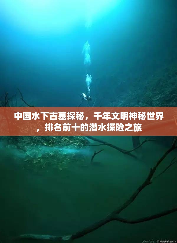 中国水下古墓探秘，千年文明神秘世界，排名前十的潜水探险之旅