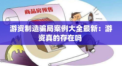 游资制造骗局案例大全最新：游资真的存在吗 