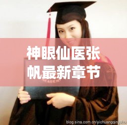 神眼仙医张帆最新章节免费阅读：神眼仙医林娴张均免费 